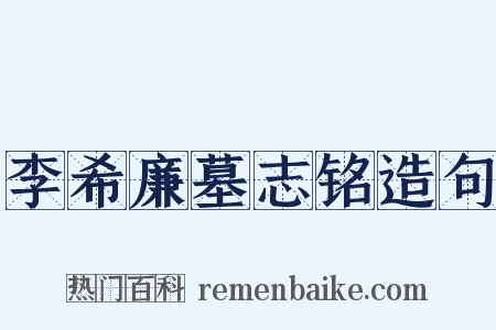 李希廉墓志铭造句是什么意思的图片